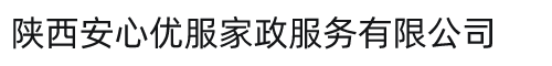 陕西安心优服家政服务有限公司